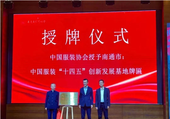 從“衣（yī）被天下”走向“衣品天下”——南通掛牌“十四五”中國服裝創新發展基地